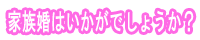 家族婚はいかがでしょうか？